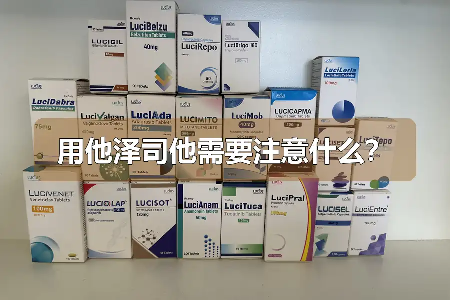 用他泽司他需要注意什么？