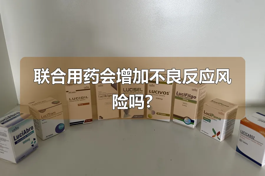 联合用药会增加不良反应风险吗?