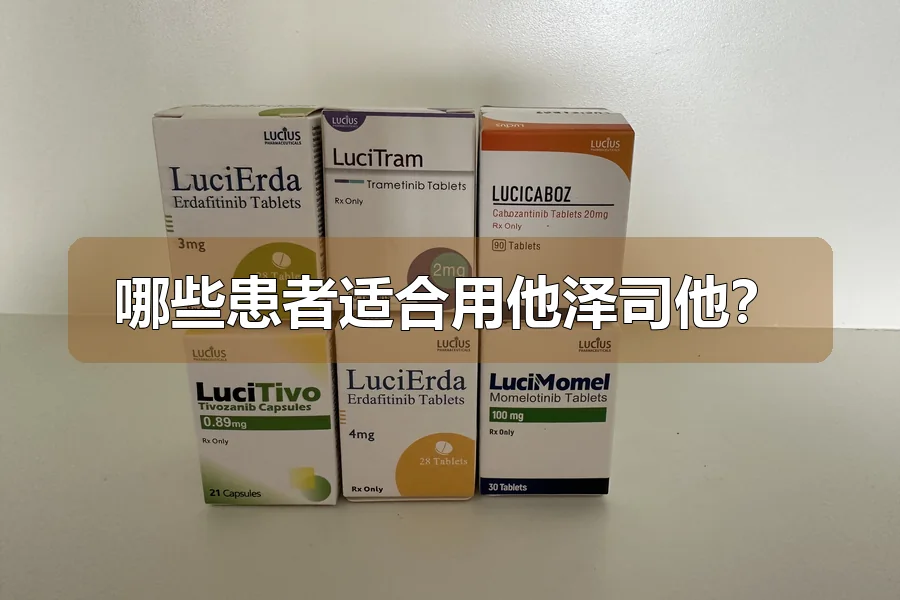 哪些患者适合用他泽司他？