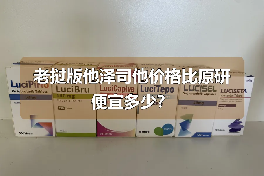 老挝版他泽司他价格比原研便宜多少？