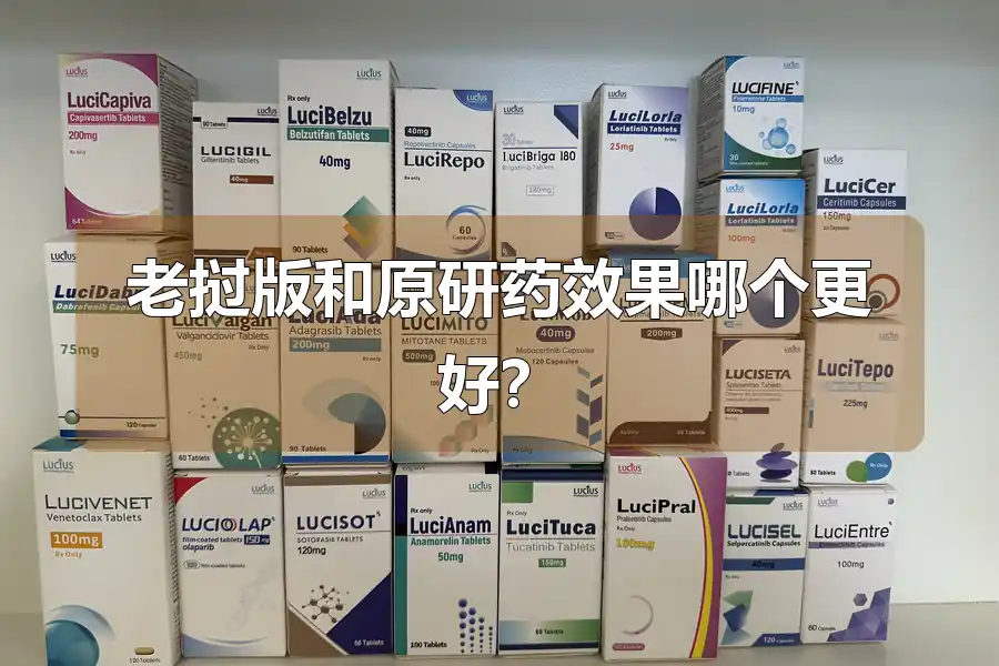 老挝版和原研药效果哪个更好？